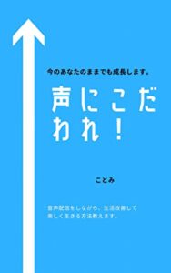 【無料で読める】声にこだわれ！: 音声配信をしながら、生活改善して楽しく生きる方法教えます。