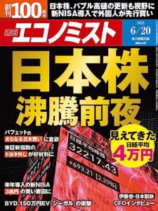 【無料で読める】週刊エコノミスト 2023年6月20日号 [雑誌]