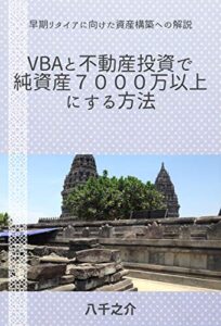【無料で読める】VBAと不動産投資で純資産７０００万以上にする方法: 早期リタイアに向けた資産構築