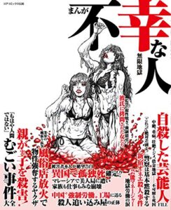 【無料で読める】まんが不幸な人 無限地獄 (コアコミックス)