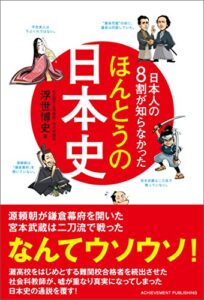 【無料で読める】日本人の8割が知らなかったほんとうの日本史 カリスマ塾講師による歴史“で”学ぶ