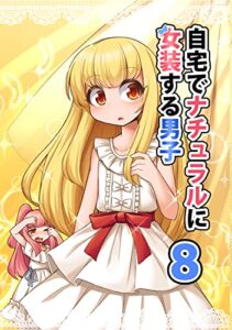 【無料で読める】自宅でナチュラルに女装する男子(8)