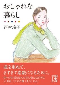 【無料で読める】おしゃれな暮らし (中経の文庫)
