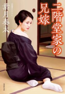 【無料で読める】二階堂家の兄嫁 ： 1 (双葉文庫)