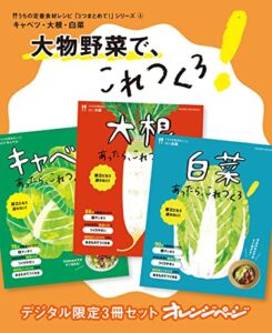 【無料で読める】大物野菜で、これつくろ！キャベツ・大根・白菜 デジタル限定うちの定番食材レシピ「3つまとめて！」シリーズ