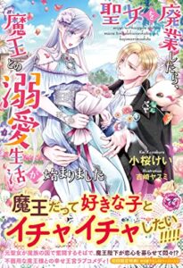 【無料で読める】聖女を廃業したら、魔王との溺愛生活が始まりました【初回限定SS付】【イラスト付】 (フェアリーキス)