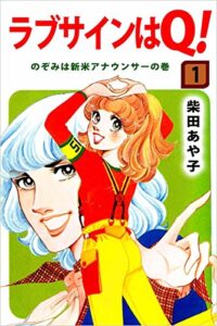 【無料で読める】ラブサインはＱ！ 1巻 のぞみは新米アナウンサーの巻