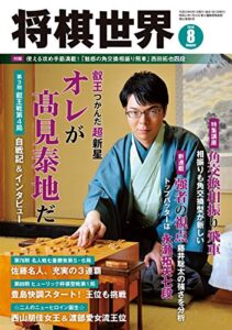 【無料で読める】将棋世界 2018年8月号（付録セット）[雑誌]