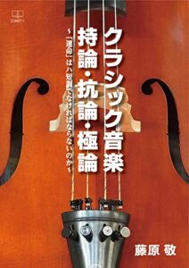 【無料で読める】クラシック音楽持論・抗論・極論：～「運命」はハ短調でなければならないのか～（２２世紀アート）