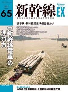 【無料で読める】新幹線EX (エクスプローラ) 2022年12月号[雑誌]