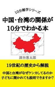 【無料で読める】中国・台湾の歴史が10分でわかる本