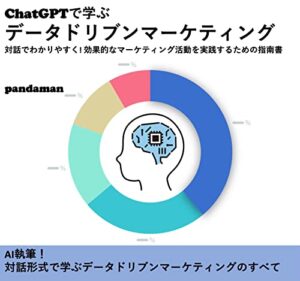 【無料で読める】ChatGPTで学ぶデータドリブンマーケティング