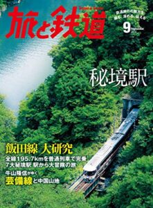 【無料で読める】旅と鉄道 2014年 9月号 秘境鉄道、秘境駅