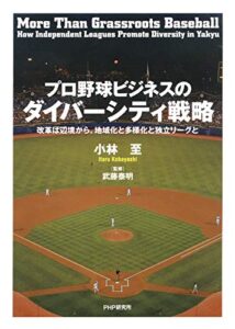 【無料で読める】プロ野球ビジネスのダイバーシティ戦略 改革は辺境から。地域化と多様化と独立リーグと