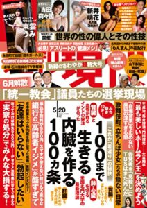 【無料で読める】週刊現代２０２３年５月２０日号 [雑誌]