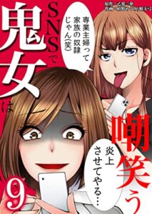 【無料で読める】SNSで鬼女は嘲笑う：9 (ティラミス)