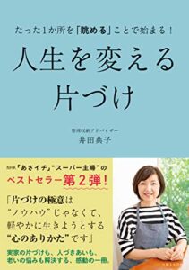 【無料で読める】たった１か所を「眺める」ことで始まる！ 人生を変える片づけ