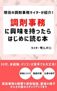 【無料で読める】調剤事務に興味を持ったらはじめに読む本: 30代、未経験、パソコンが苦手な私でも出来た！調剤事務の資格や仕事内容を解説