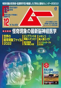 【無料で読める】ムー 2022年12月号 [雑誌]