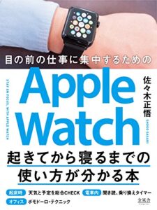 【無料で読める】目の前の仕事に集中するためのApple Watch起きてから寝るまでの使い方が分かる本