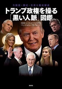 【無料で読める】トランプ政権を操る［黒い人脈］図鑑 (ＳＰＡ！ＢＯＯＫＳ)