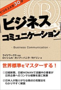【無料で読める】ビジネス大学30分 ビジネス・コミュニケーション
