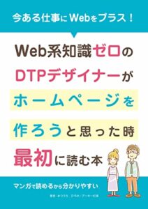 【無料で読める】今ある仕事にWebをプラス！ Web系知識ゼロの DTPデザイナーが ホームページを作ろうと思った時、最初に読む本