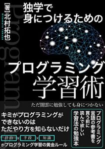 【無料で読める】独学で身につけるためのプログラミング学習術: Ver.5