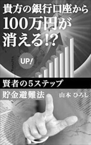 【無料で読める】貴方の銀行口座から、100万円が消える！？: 賢者の5ステップ貯金避難法
