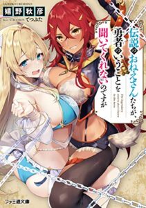 【無料で読める】伝説のおねえさんたちが、勇者のいうことを聞いてくれないのですが (ファミ通文庫)