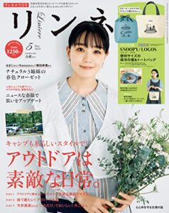 【無料で読める】リンネル2023年5月号 [雑誌]