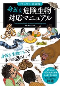 【無料で読める】「もしも？」の図鑑身近な危険生物対応マニュアル