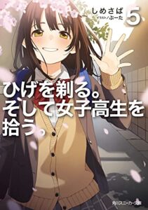 【無料で読める】ひげを剃る。そして女子高生を拾う。５ (角川スニーカー文庫)