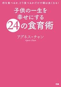 【無料で読める】子供の一生を幸せにする24の食育術