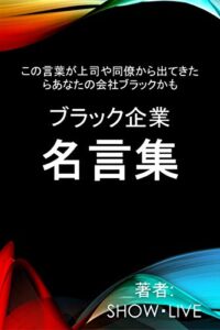 【無料で読める】ブラック企業名言集: この言葉が上司や同僚から出てきたらあなたの会社ブラックかも