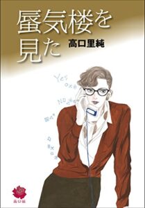 【無料で読める】蜃気楼を見た (高口組 レディース系)