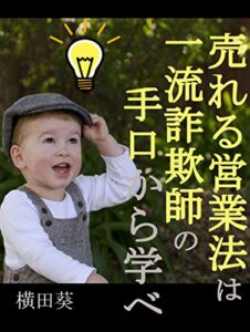 【無料で読める】売れる営業法は一流詐欺師の手口から学べ