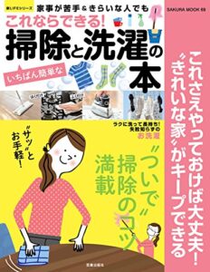 【無料で読める】これならできる！いちばん簡単な掃除と洗濯の本 (楽LIFEシリーズ)