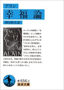 【無料で読める】アラン 幸福論 (岩波文庫)