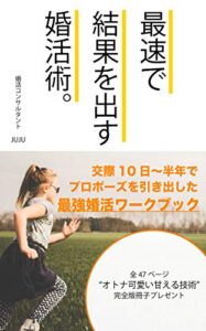 【無料で読める】最速で結果を出す婚活術。: 交際10日～半年でプロポーズを引き出した最強婚活ワークブック