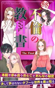 【無料で読める】不倫の教科書 ザ・ファイナル: 決して許されないタブーな世界を君は知る キング・ちん教科書シリーズ