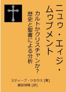 【無料で読める】ニュー・エージ・ムーブメント カルトかクリスチャンか？歴史と聖書による分析