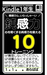 【無料で読める】鈍感力: 心を軽くする鈍感力を鍛える10の方法