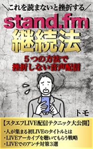 【無料で読める】音声配信の継続法: stand.fmで挫折しない５つのポイント