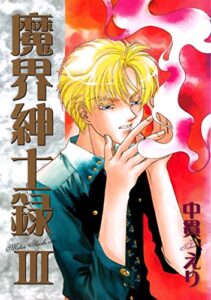 【無料で読める】魔界紳士録（３） (ウィングス・コミックス)