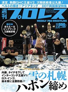 【無料で読める】週刊プロレス 2019年 02/20号 No.1997 [雑誌]