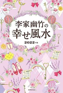 【無料で読める】李家幽竹の幸せ風水 2022年版