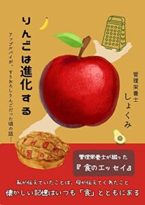 【無料で読める】りんごは進化する: アップルパイが、すりおろしりんごだった頃の話