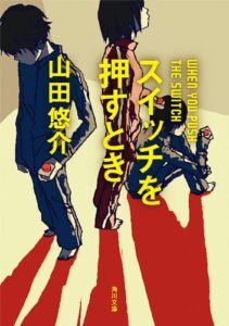 【無料で読める】スイッチを押すとき (角川文庫)