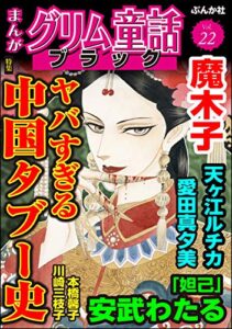 【無料で読める】まんがグリム童話 ブラック Vol.22 ヤバすぎる中国タブー史